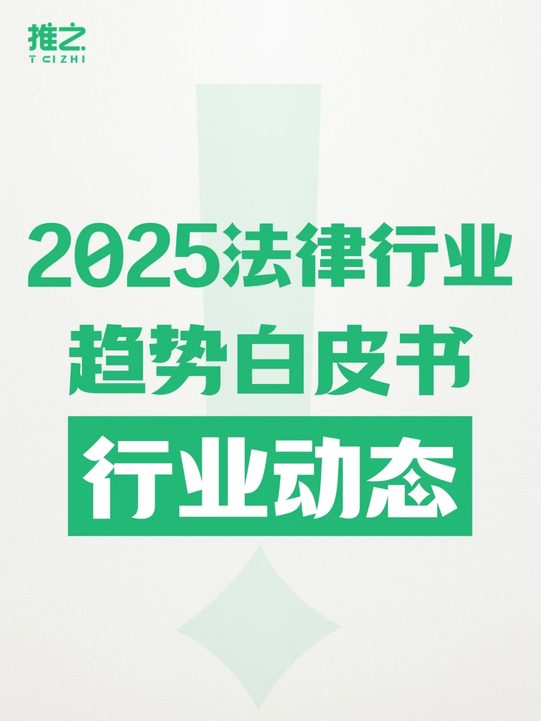 2025法律行业趋势白皮书,行业动态(✅)