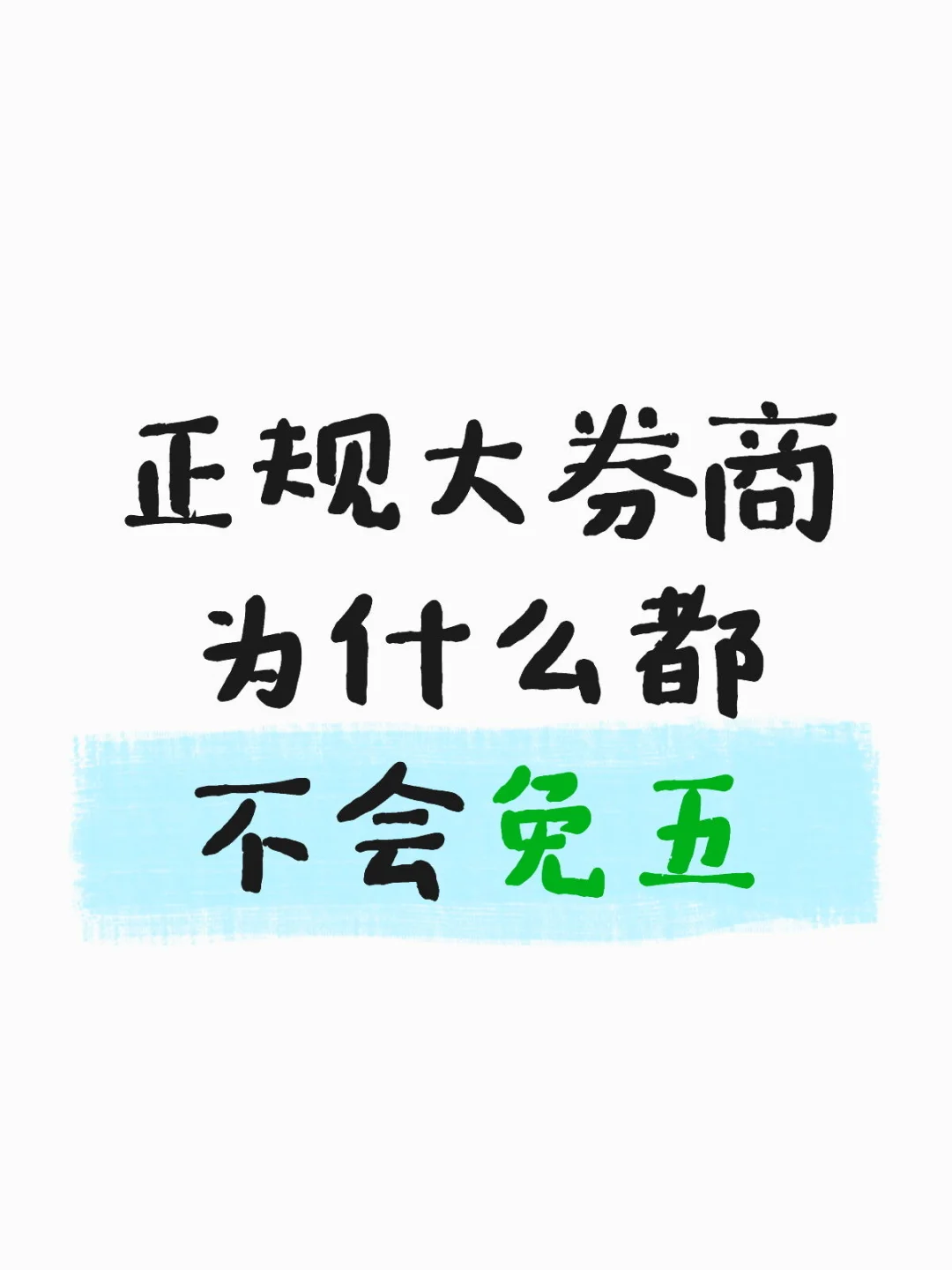 为什么不免五