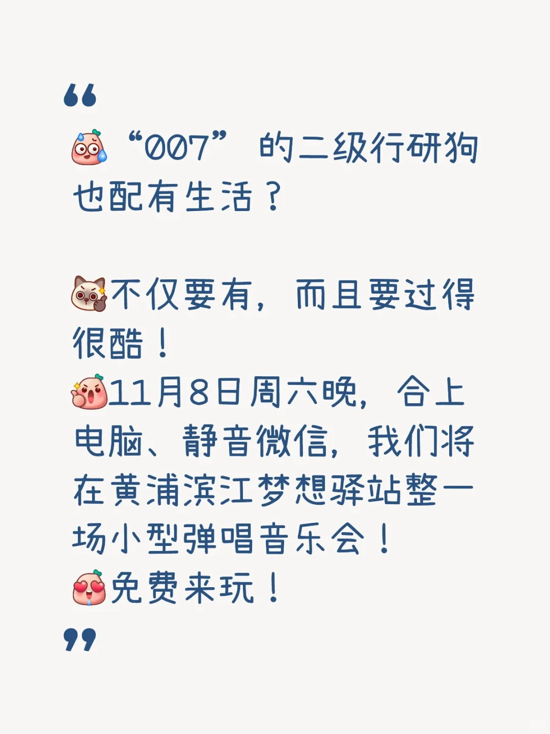 二级行研狗也能办自己的专场音乐会