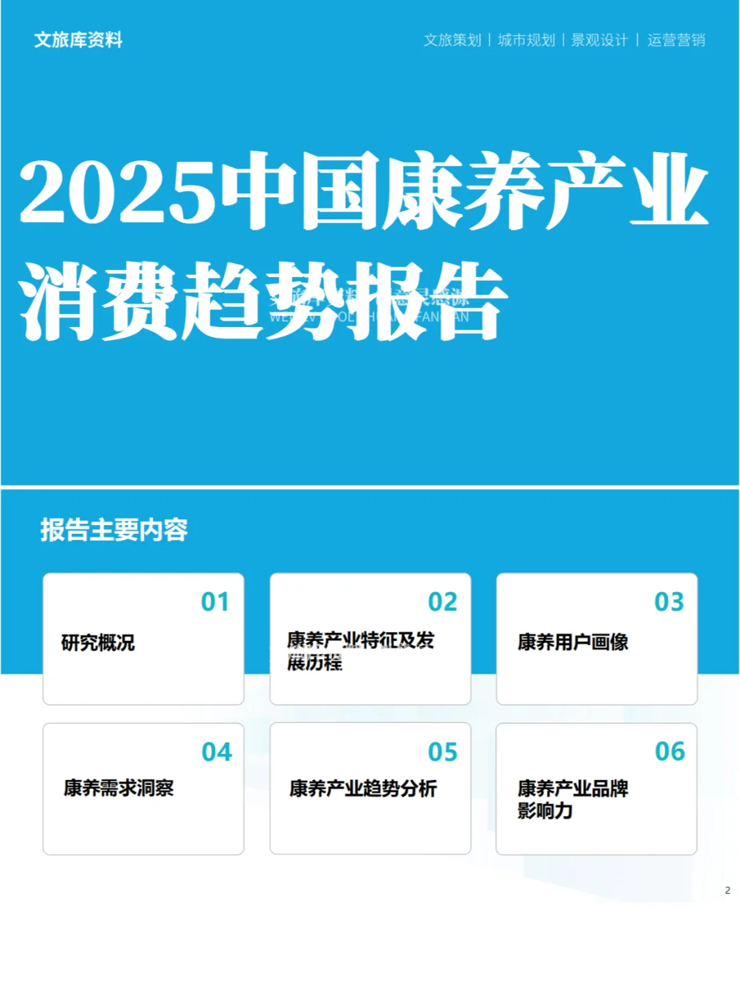 2025中国康养产业市场消费趋势研究报告
