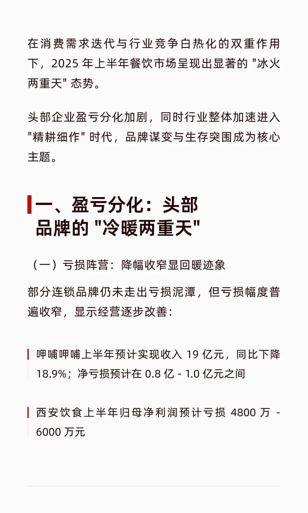 2025 餐饮冰火两重天！有人亏哭有人狂赚