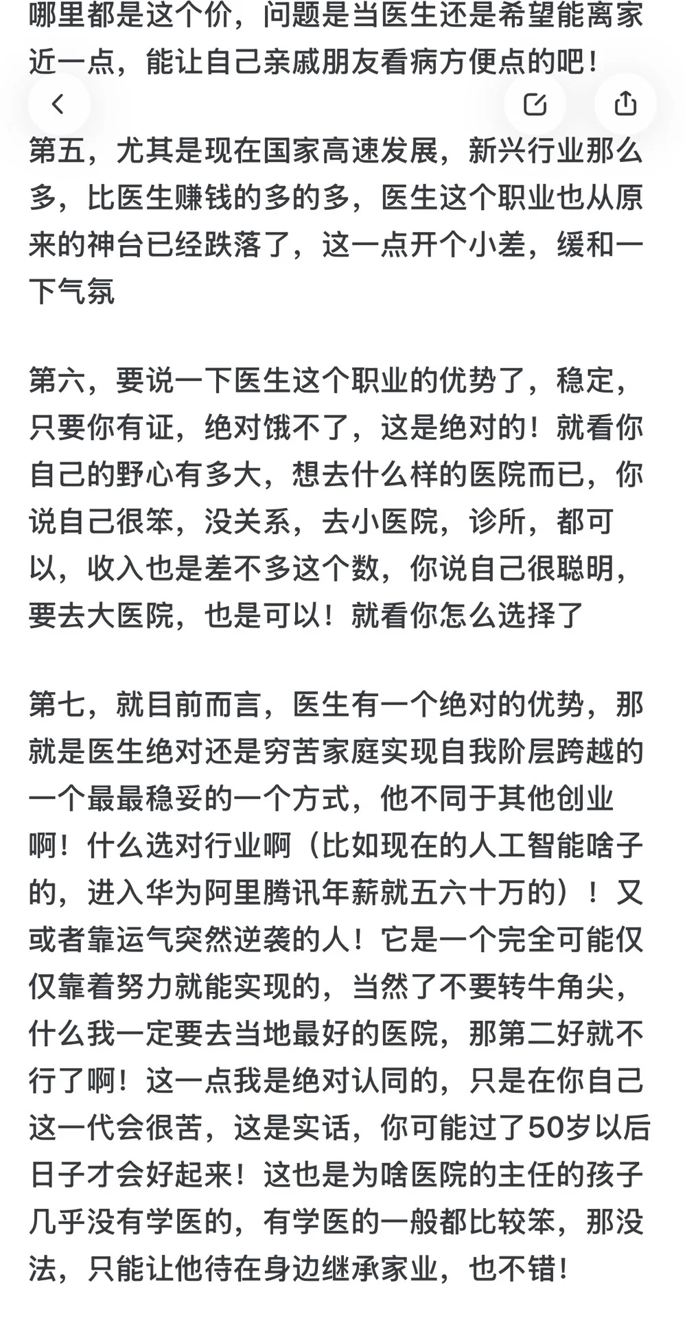 病人都以为是医生待遇好，才导致他们看病贵