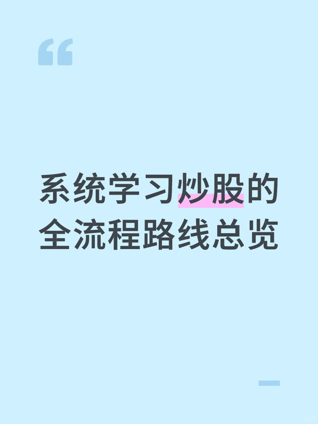 系统学习炒股的全流程路线总览