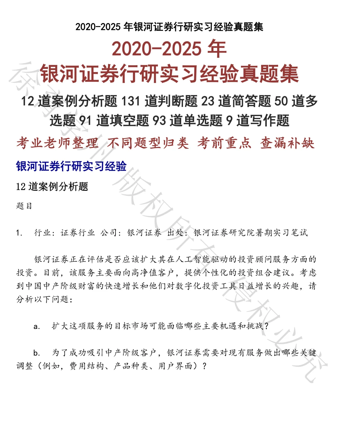 银河证券行研实习经验笔试真题汇总