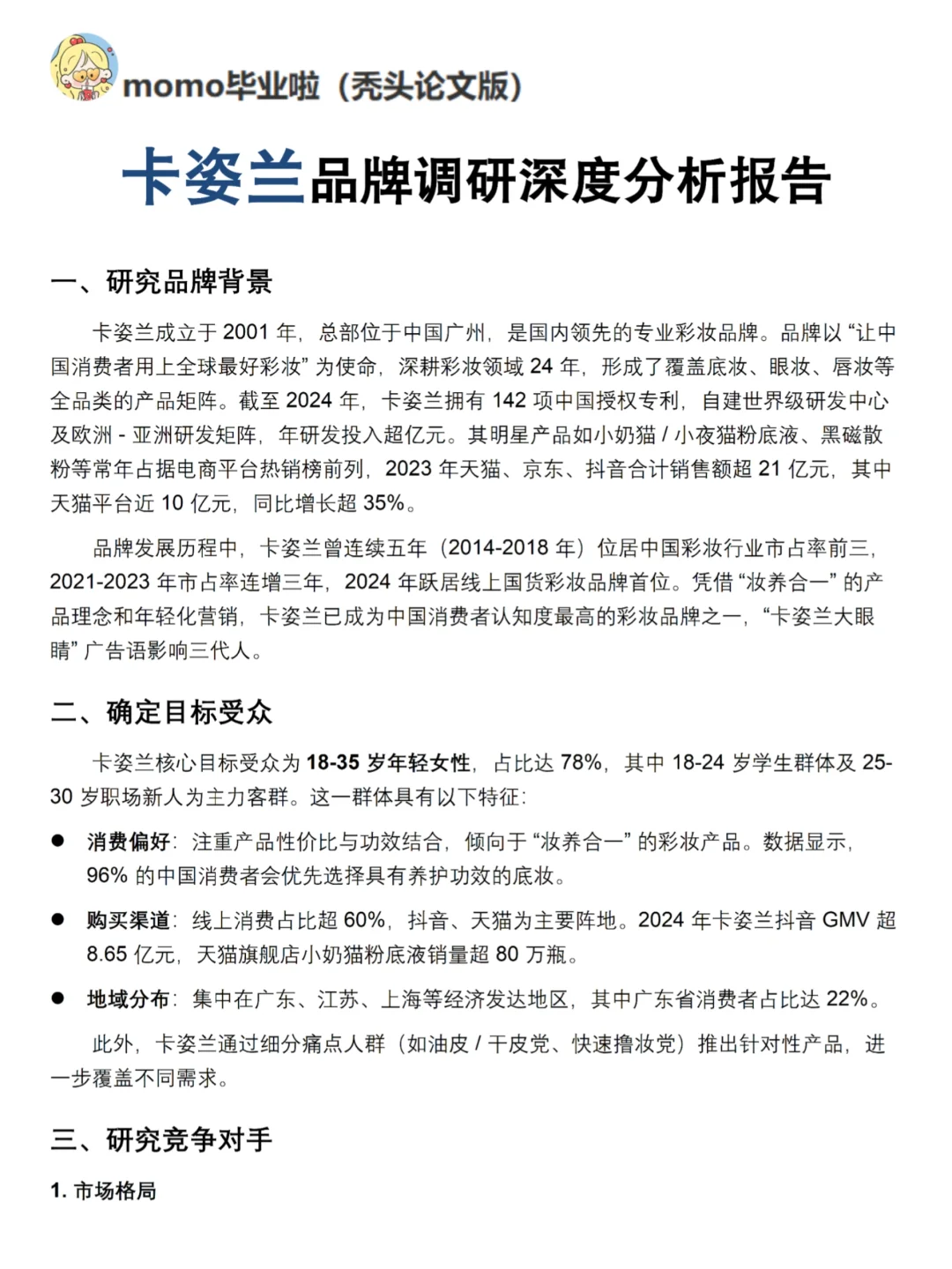 你真的懂卡姿兰吗｜卡姿兰品牌调研报告！！