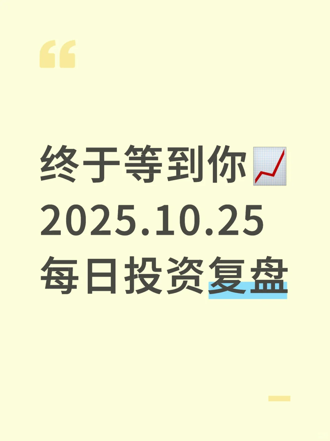 终于等到你📈 2025.10.24 投资复盘