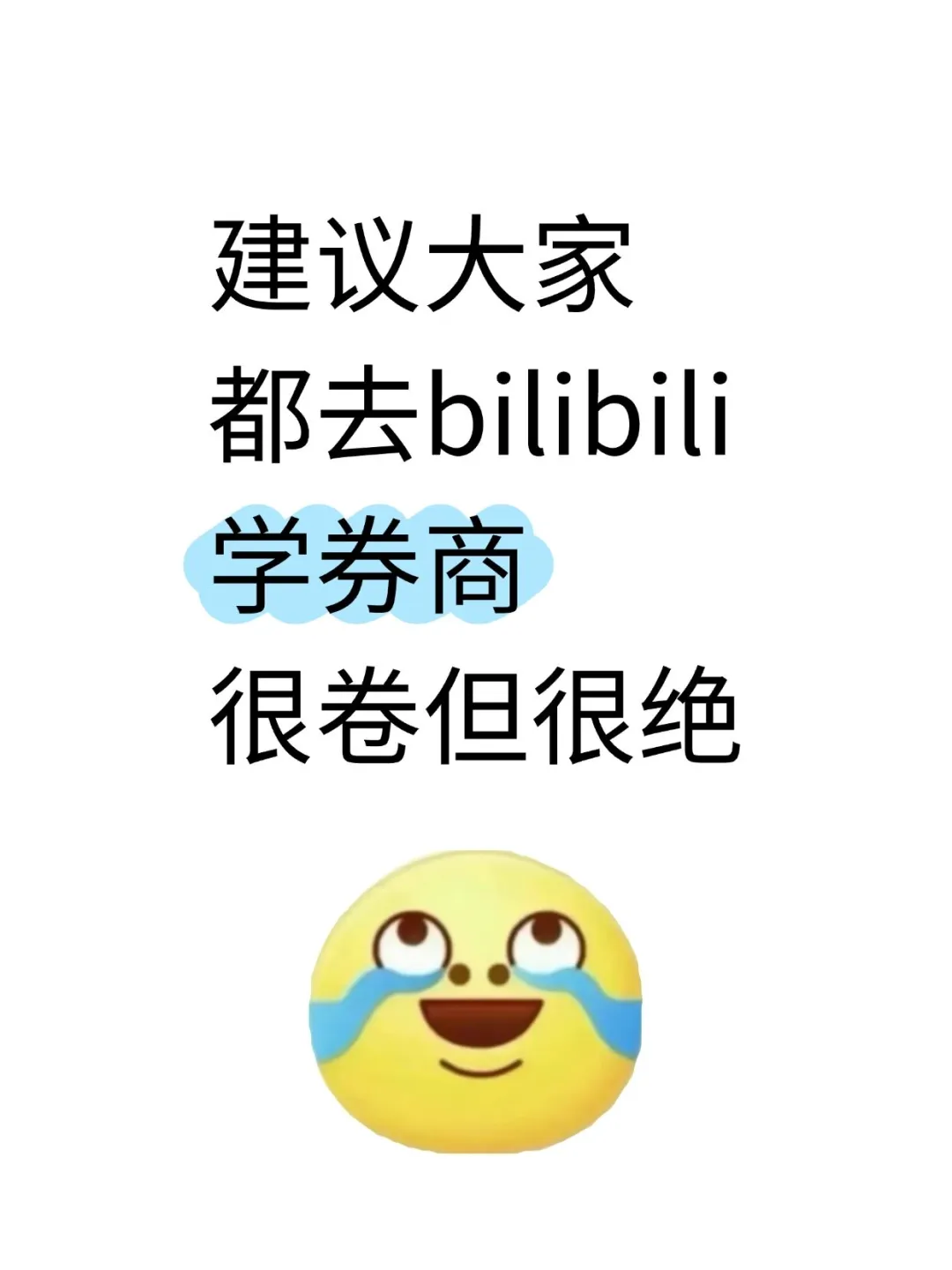 建议大家都去bilibili学券商很卷但很绝