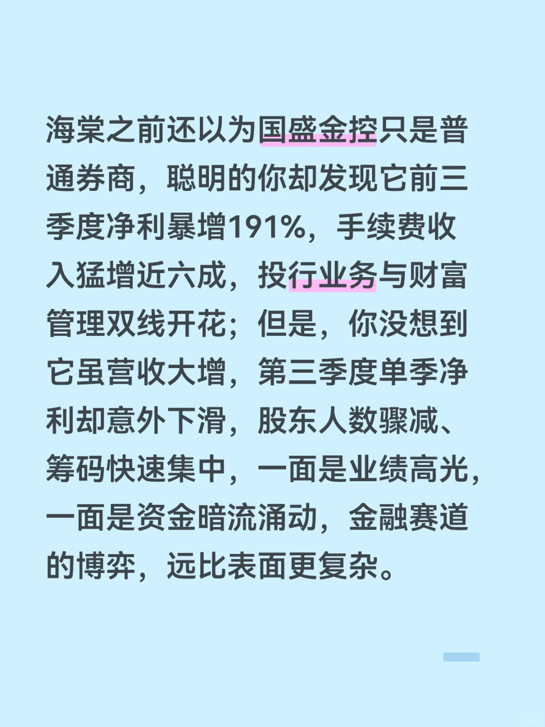海棠之前还以为国盛金控只是普通券商,聪明