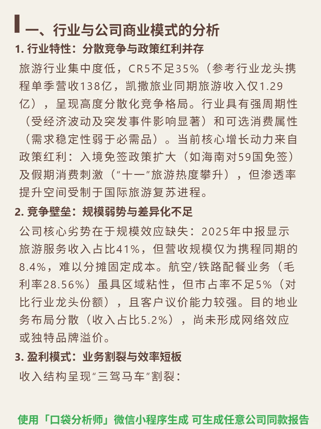 凯撒旅业 4000 字深度研报