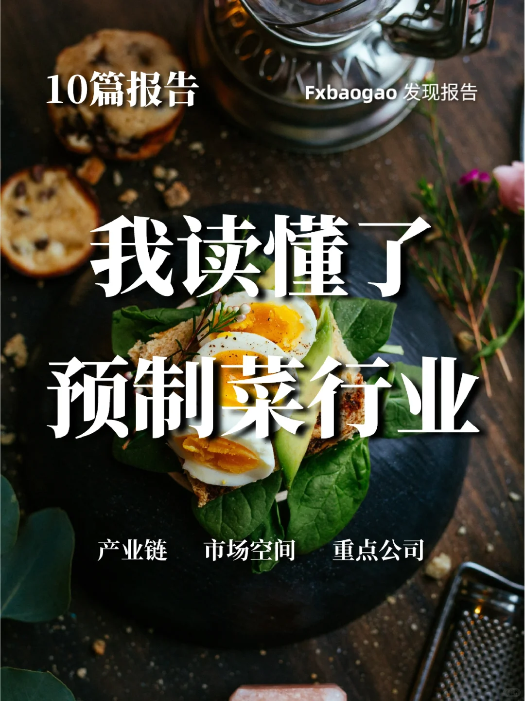 10篇报告‖预制菜行业会是下一个风口吗?