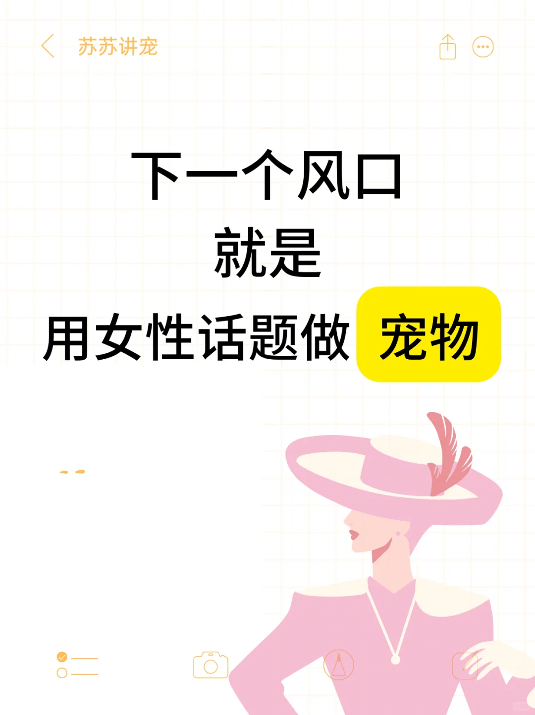 2025年下一个风口就是用女性话题做宠物