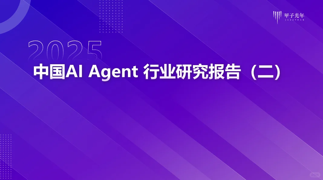 🔥2025 AI Agent行业全景