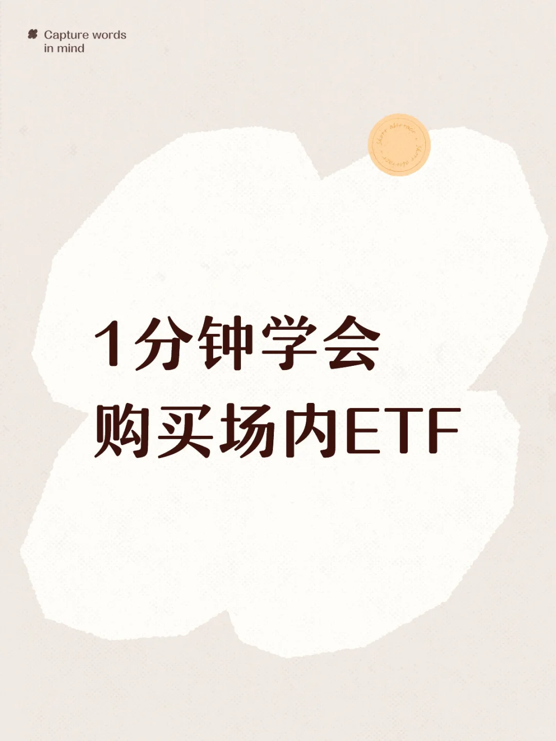 1分钟学会购买场内ETF