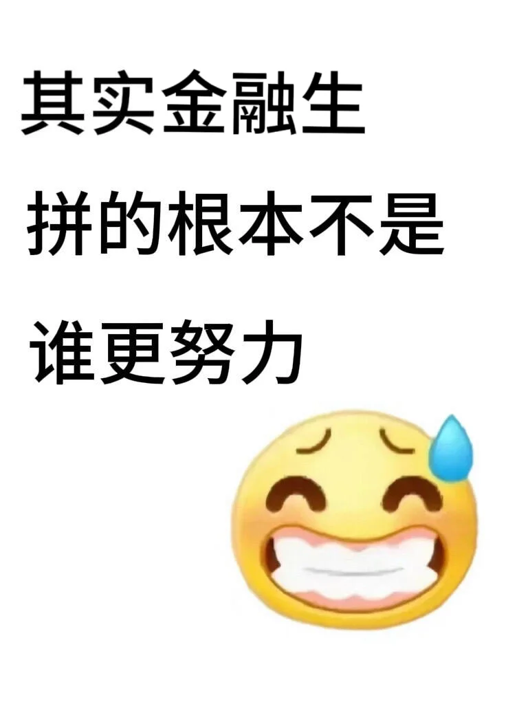 其实金融生拼的根本不是谁更努力