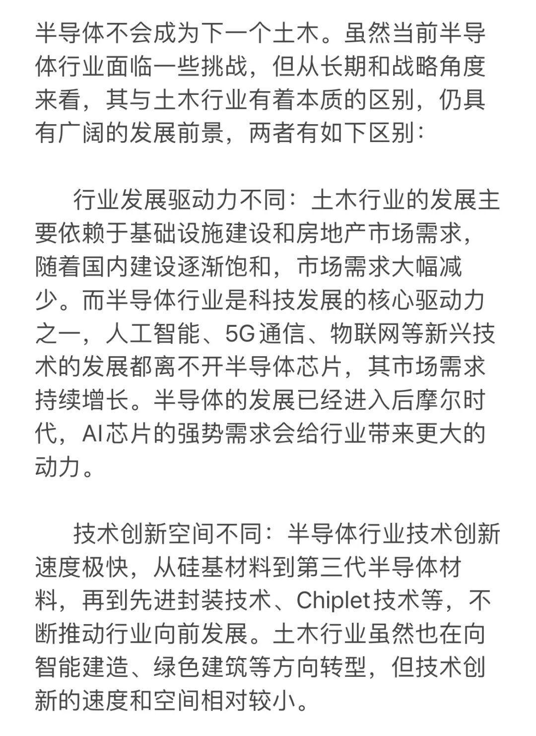 半导体会是下一个土木吗？