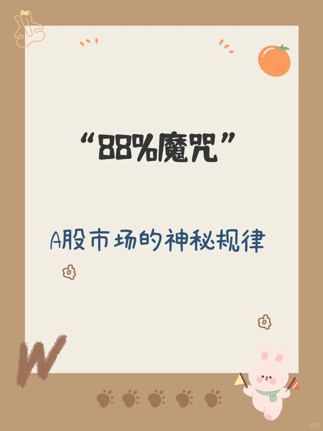 88%魔咒，大A的一个“神秘规律”