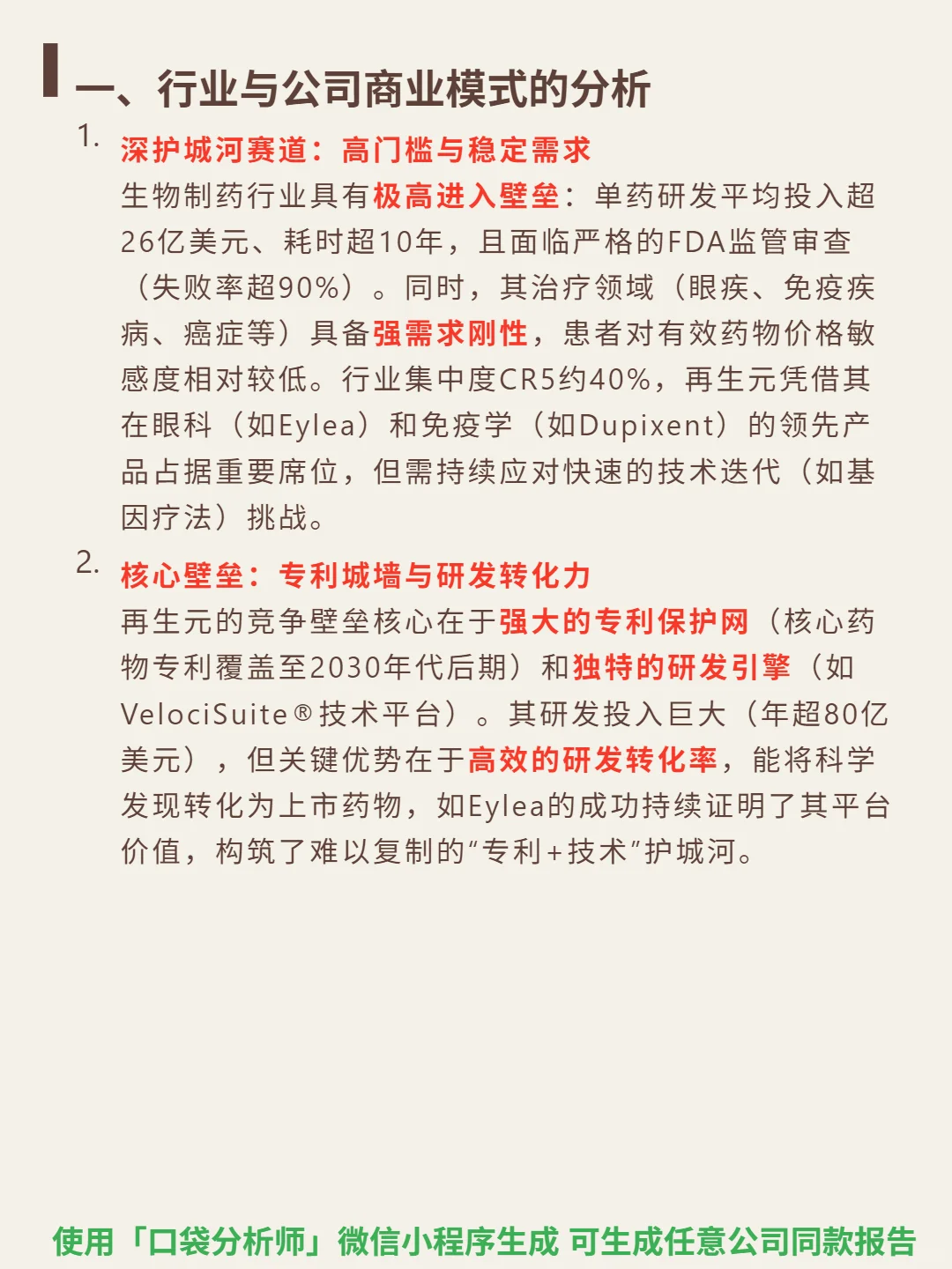 再生元制药 4000 字深度研报
