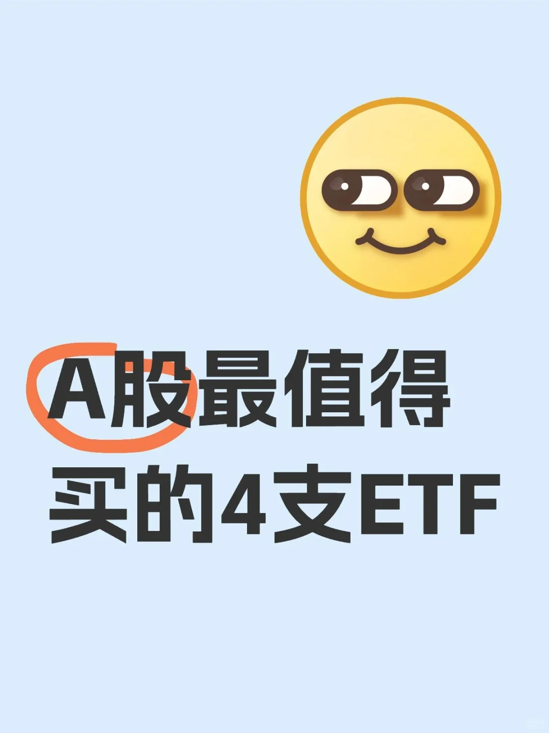 A股最值得买的4支ETF