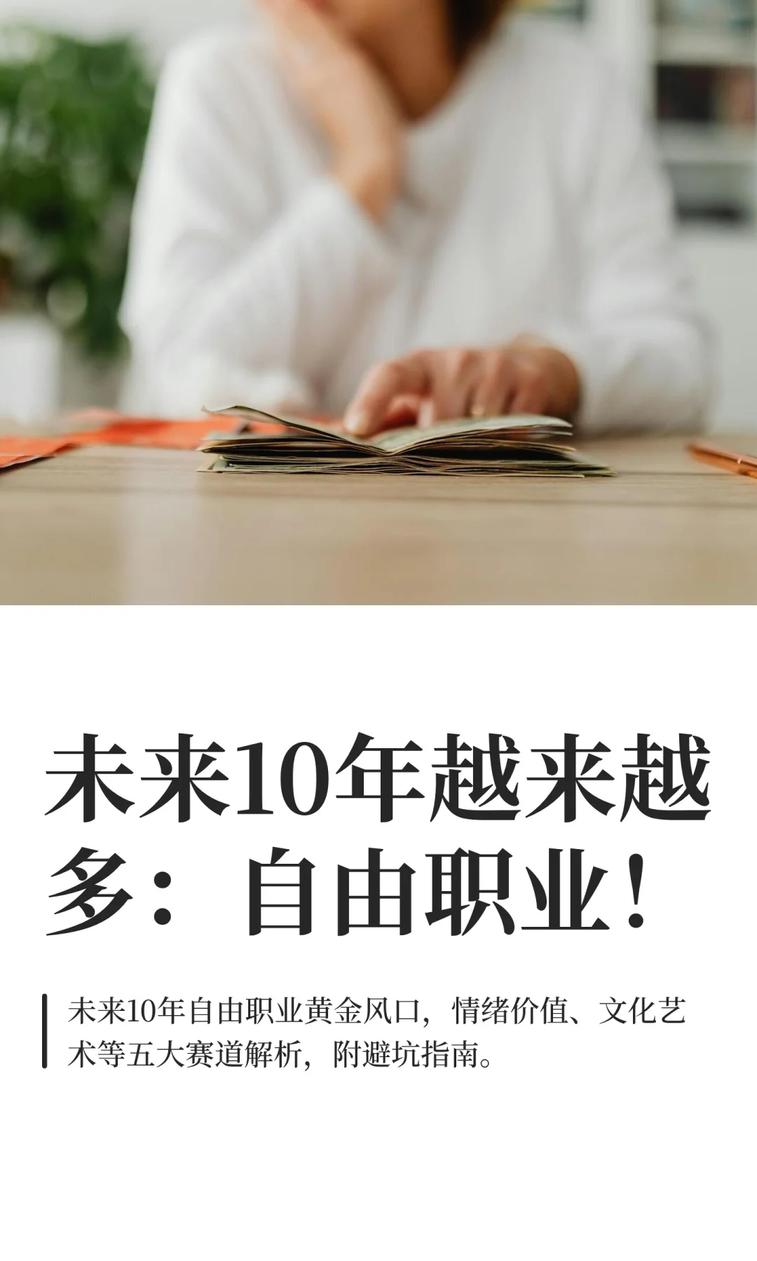 未来10年越来越多:自由职业!