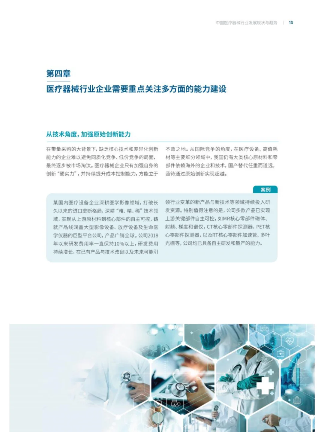 中国医疗器械行业发展现状与趋势报告