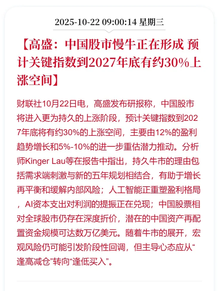 高盛：中国股市慢牛正在形成