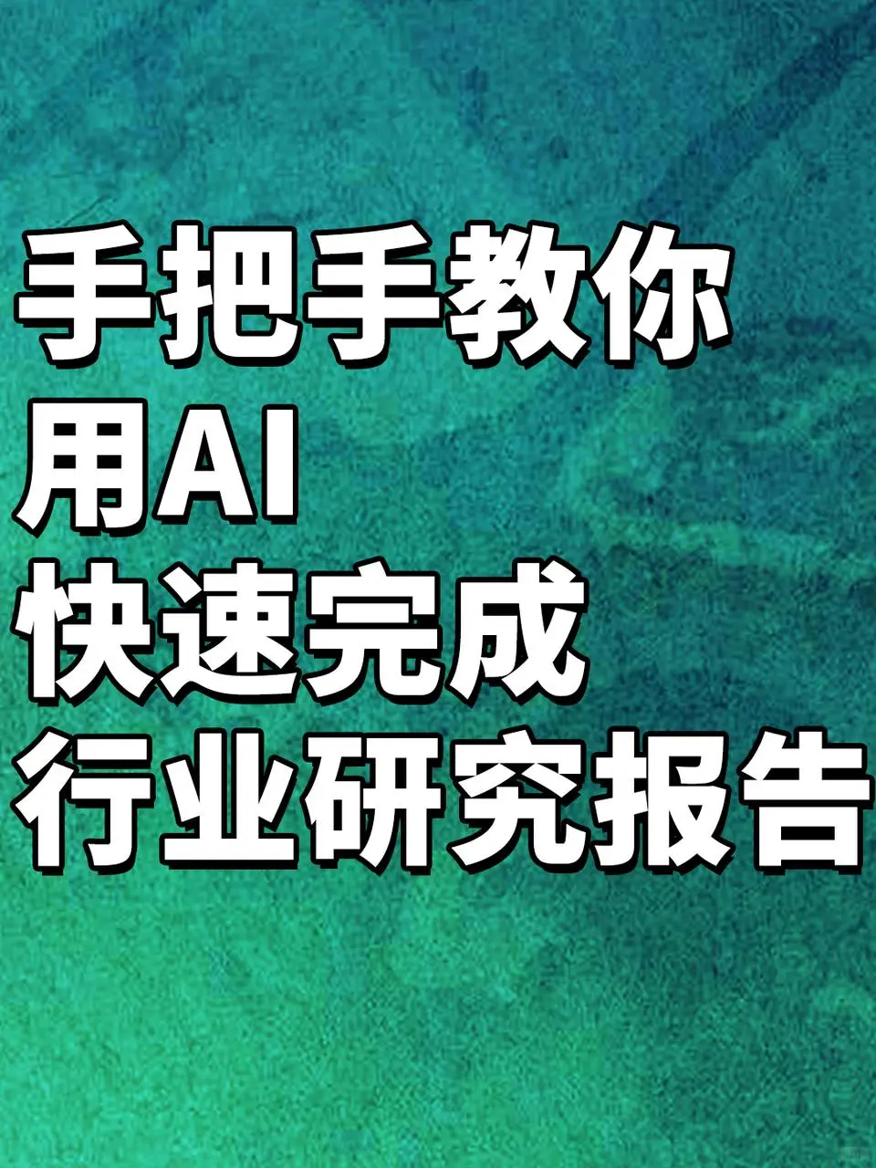 3步教你用AI高效完成行业研究报告