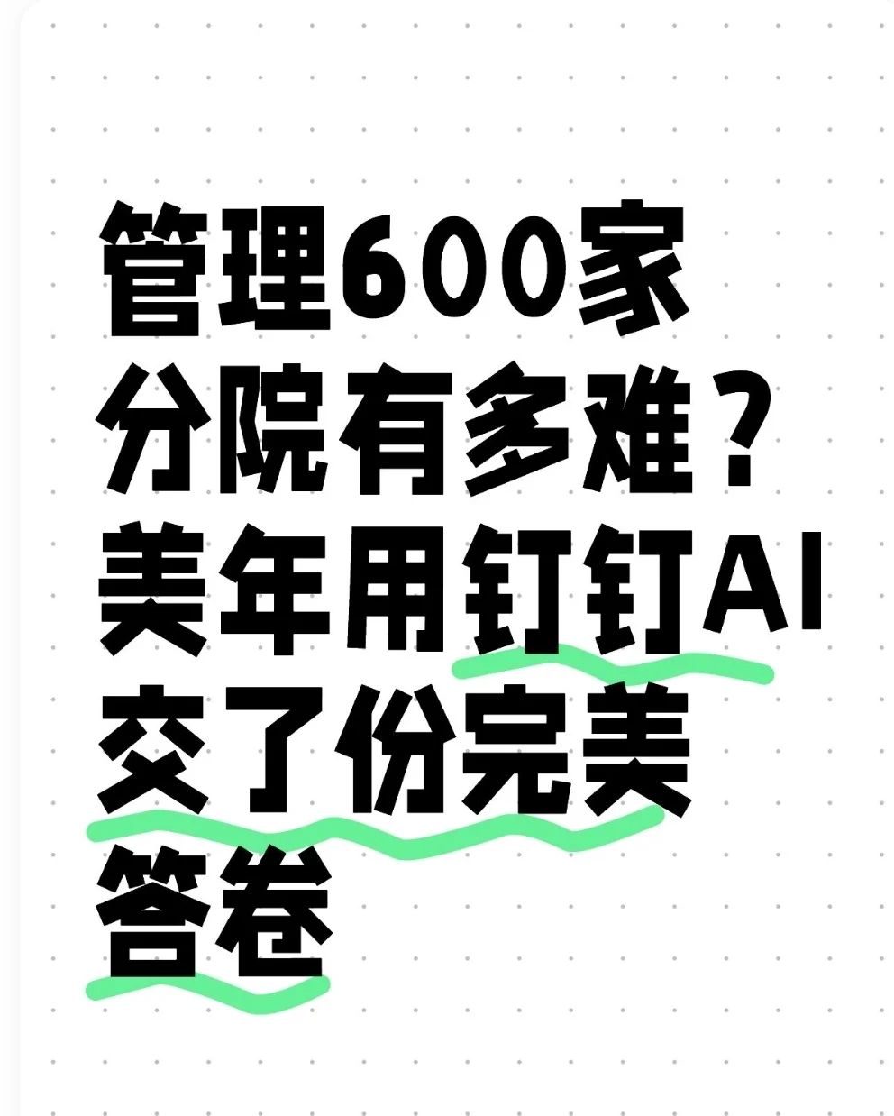 All in AI这件事,美年先跑起来了