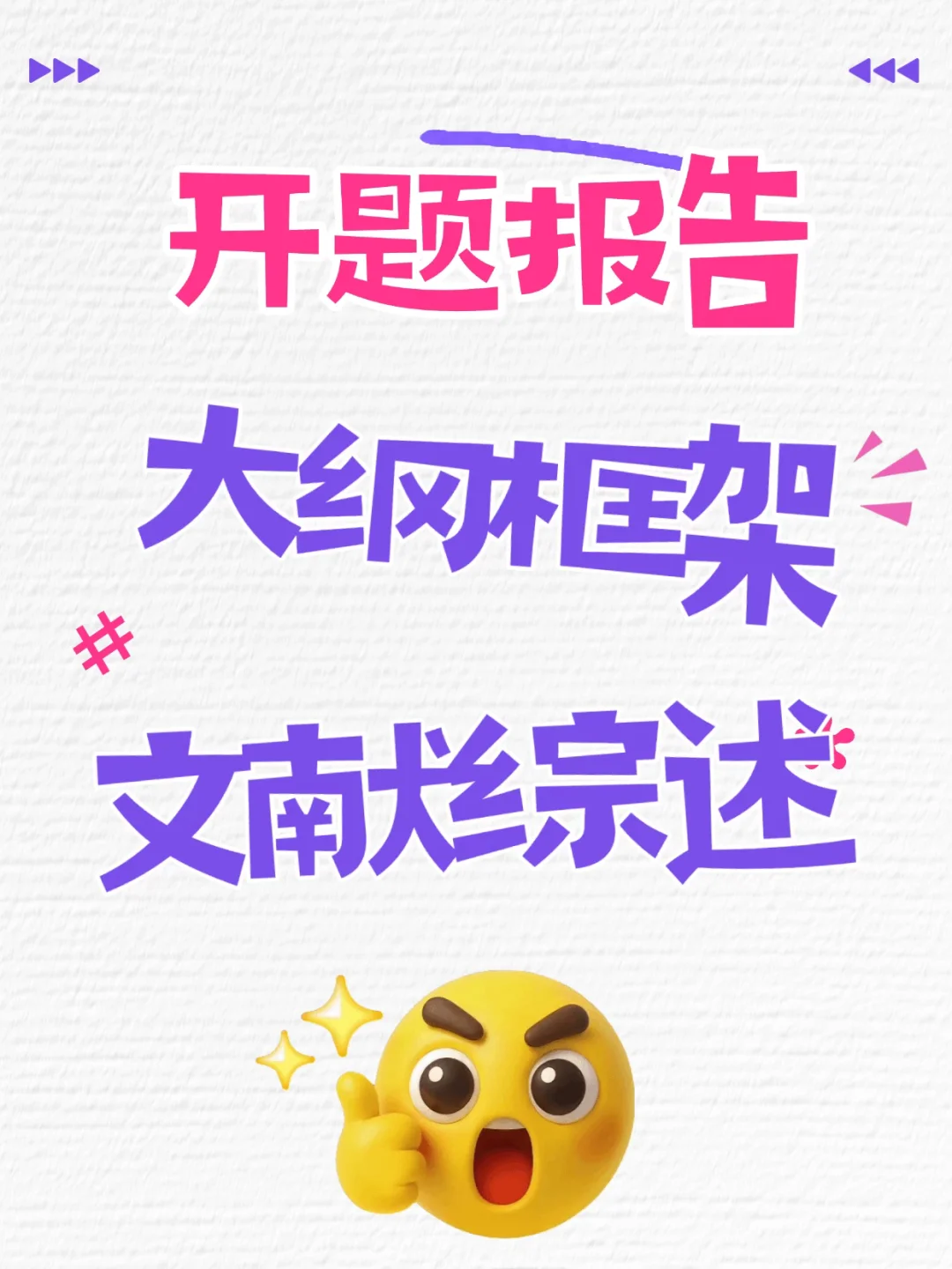 论文选题/开题报告🌟
