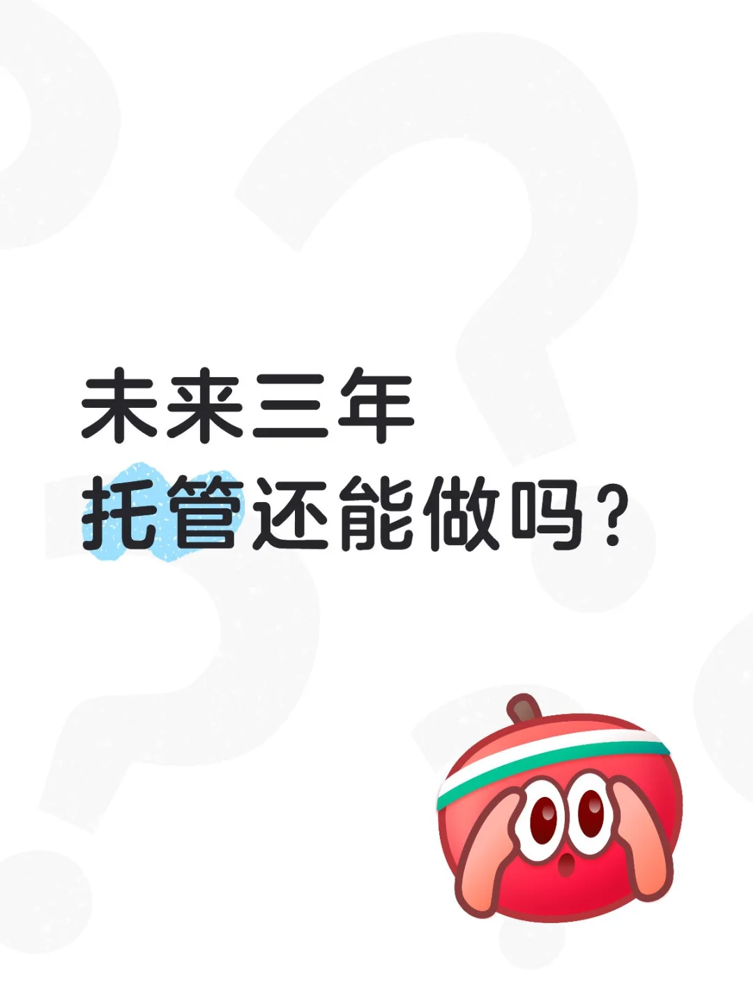 未来三年,托管班还能做吗?