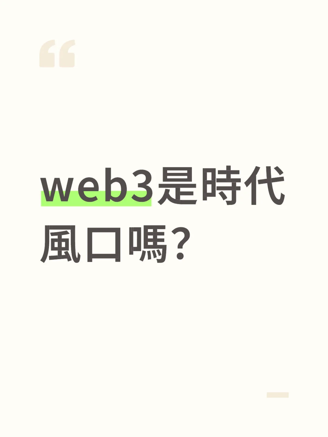 web3是時代風口嗎？