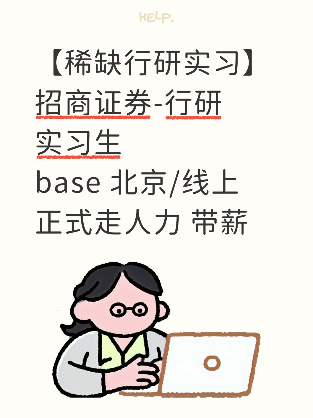 券商行研实习，正式走人力