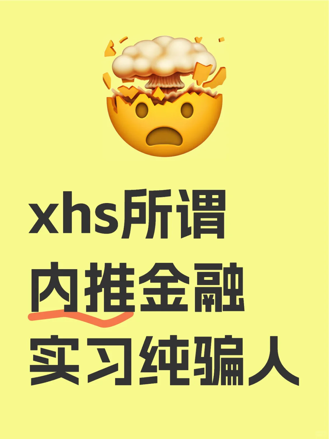 xhs所谓内推金融实习纯骗人