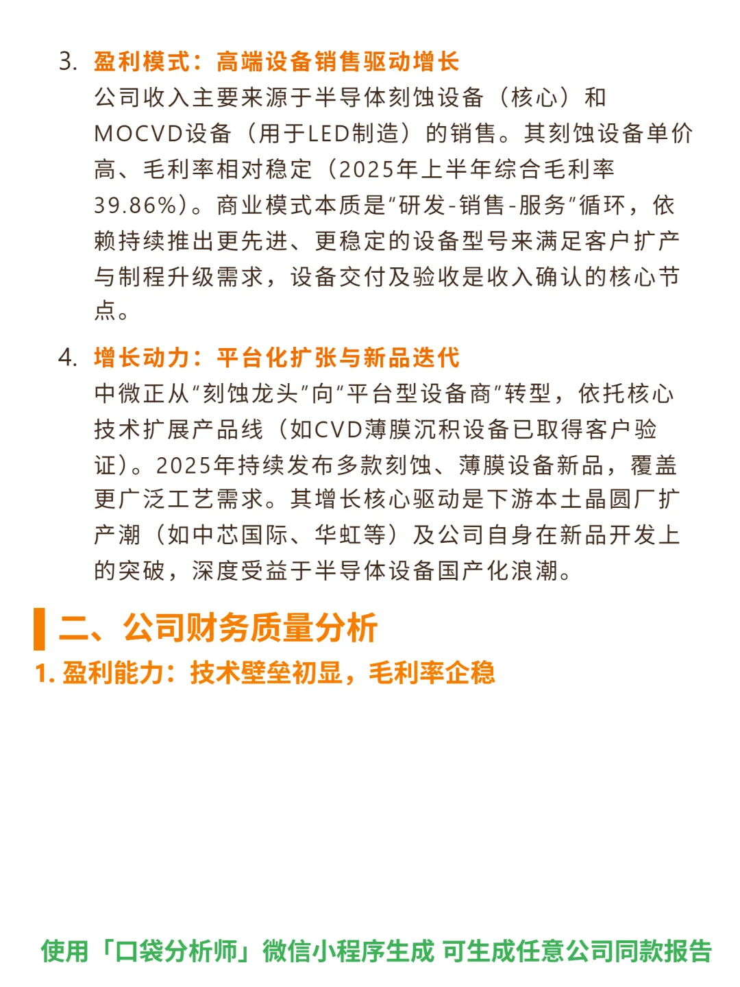 中微公司 4000 字深度研报