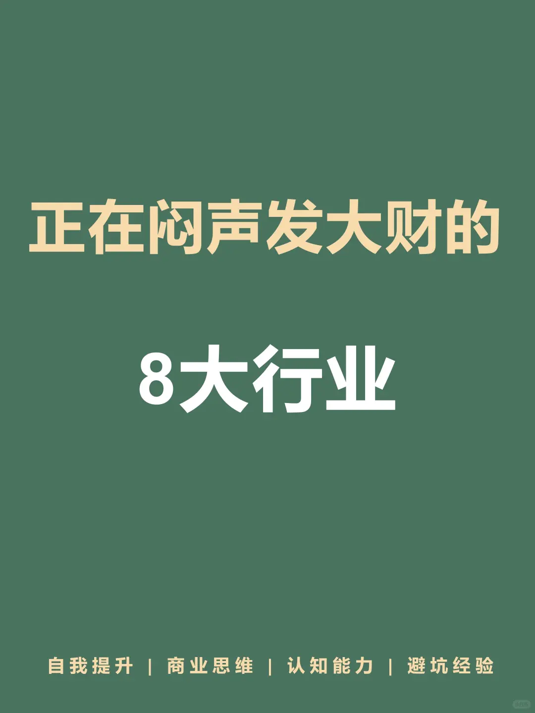 悄悄逆袭闷声发大财的8大行业🔥🔥🔥