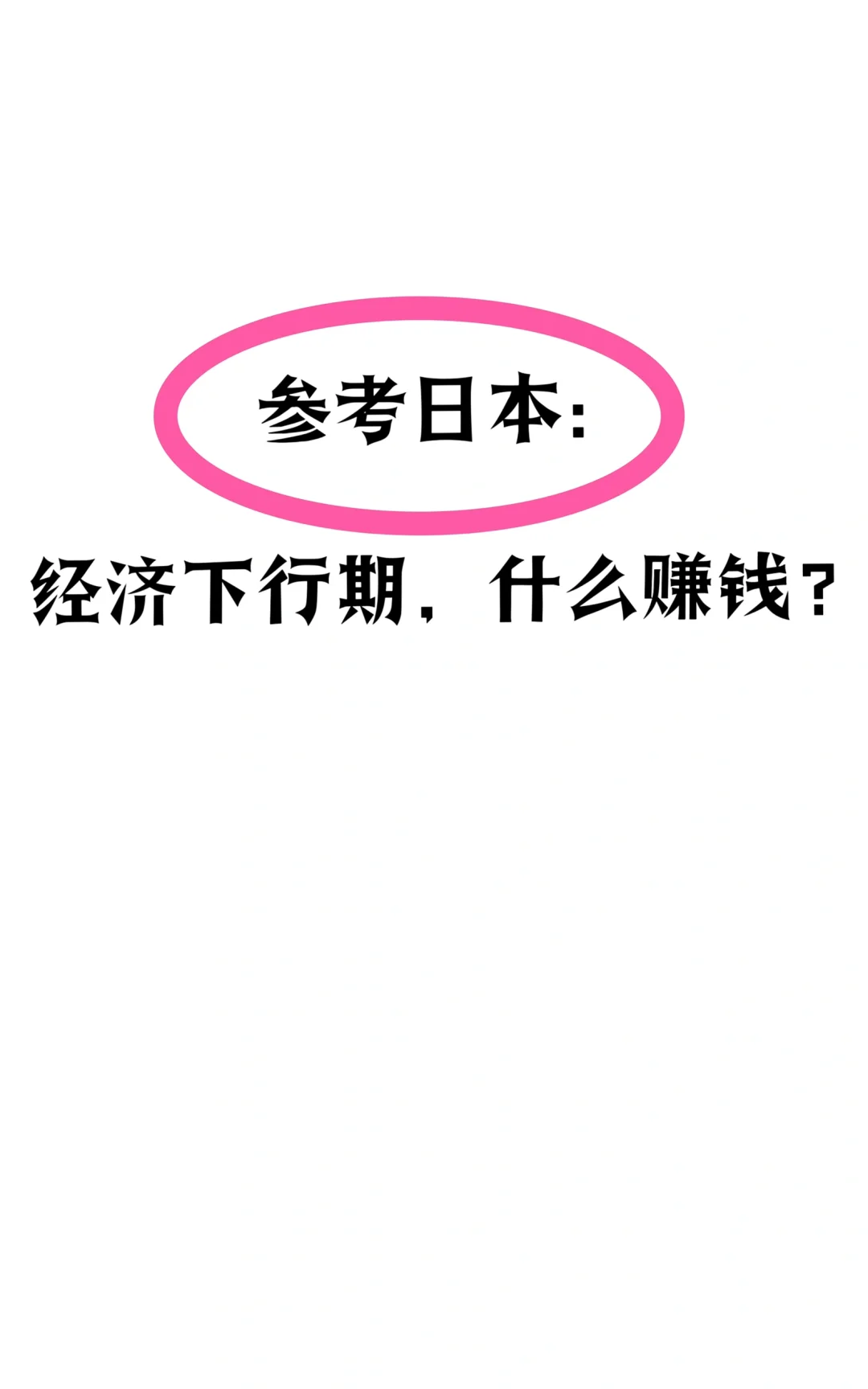 参考日本：经济下行期，什么赛道赚钱？