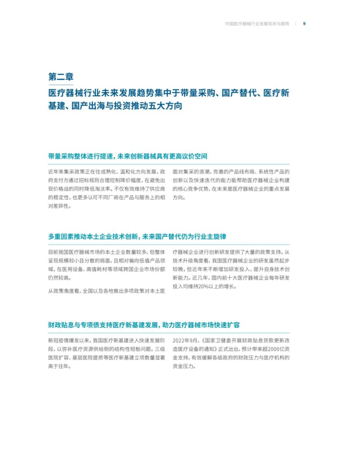 中国医疗器械行业发展现状与趋势报告