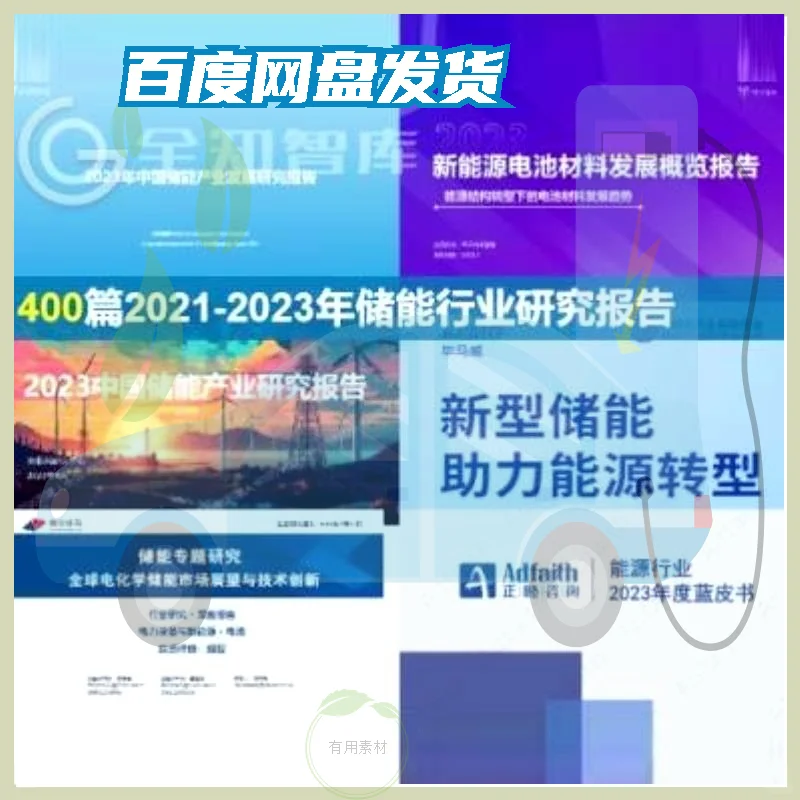 1870篇储能行业专业报告一键搞定！