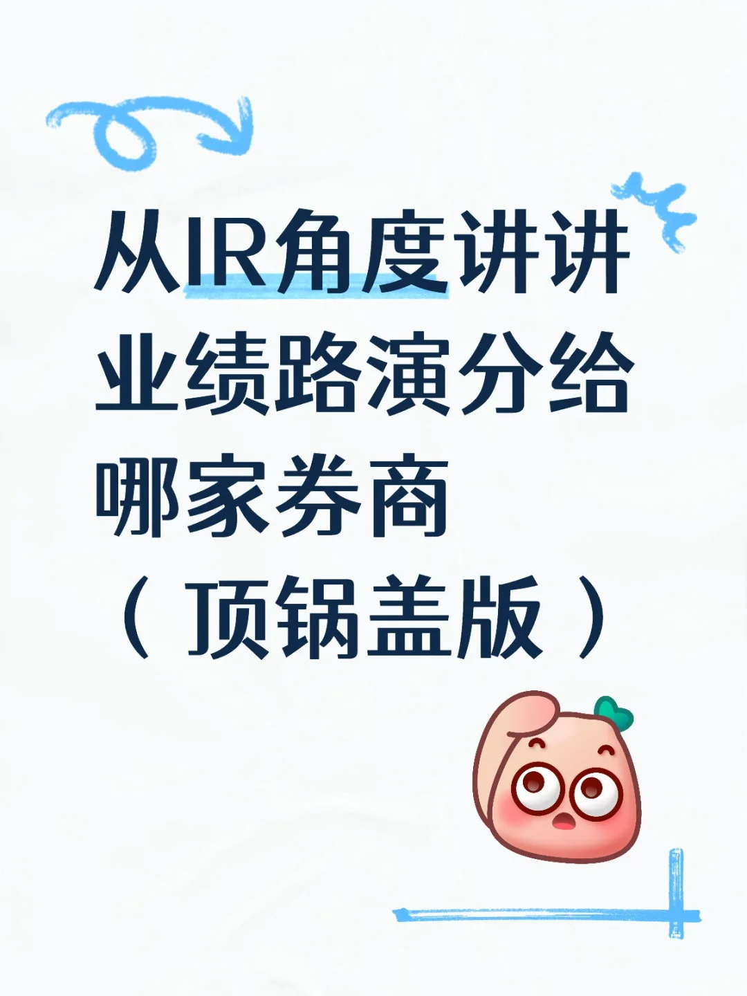 从IR角度讲讲业绩路演分给哪家券商