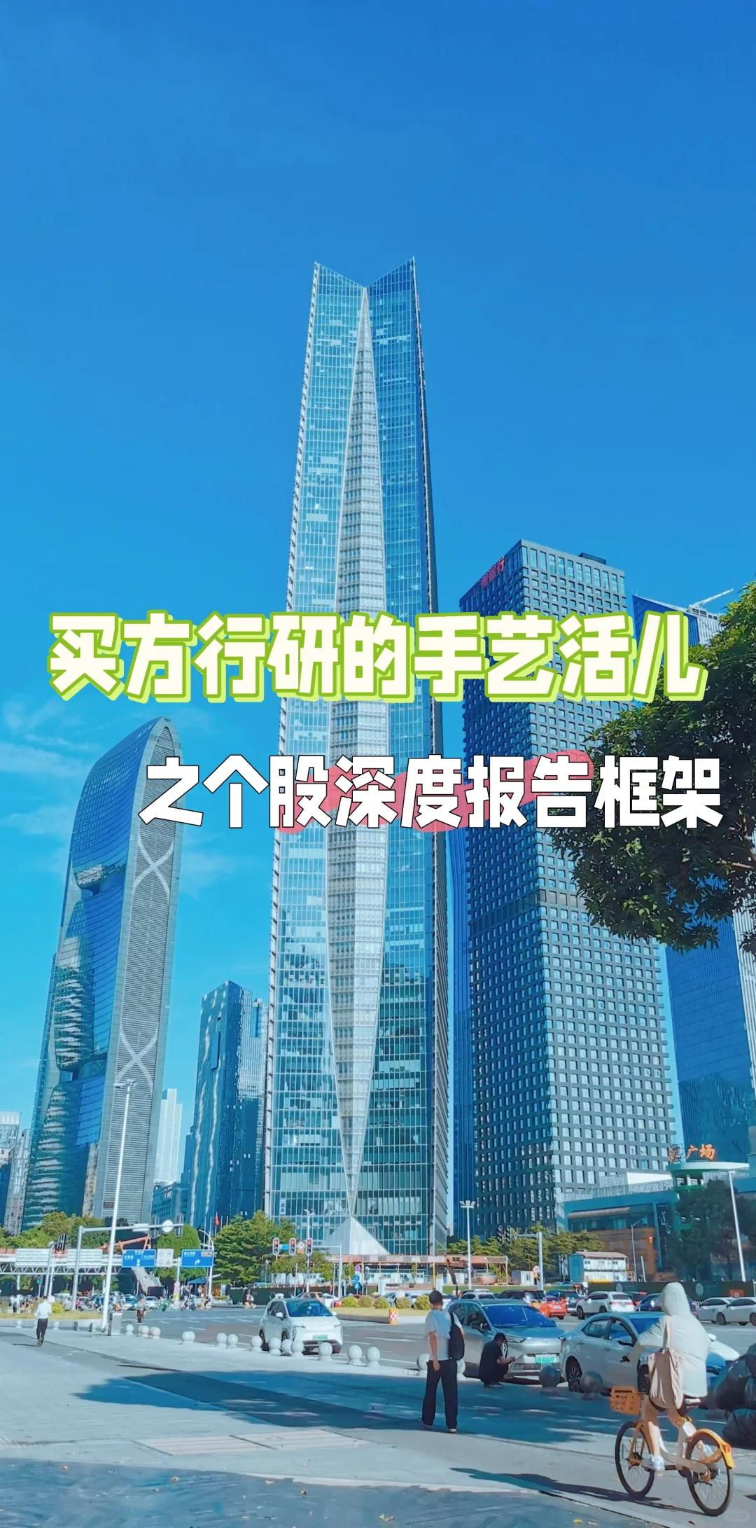 买方行研的个股深度都写啥?