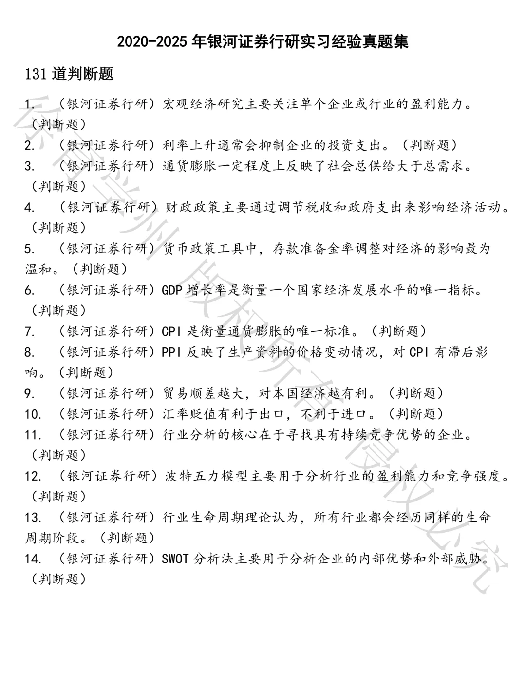 银河证券行研实习经验笔试真题汇总