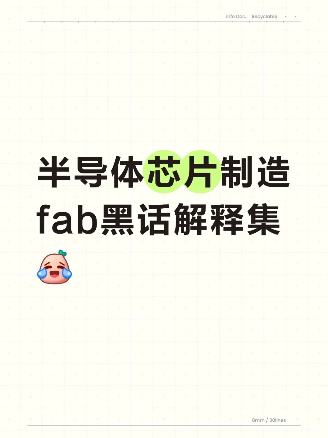 芯片制造Fab黑话解释集1（fab新人篇番外）