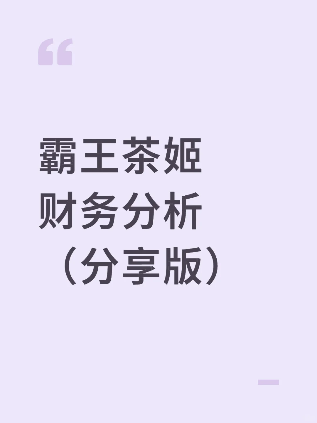 财务分析报告——以霸王茶姬为例