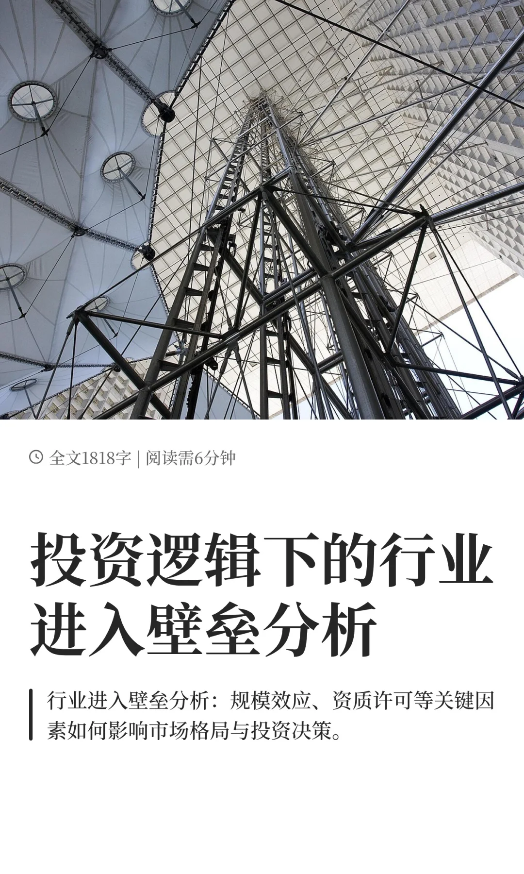 投资逻辑下的行业进入壁垒分析