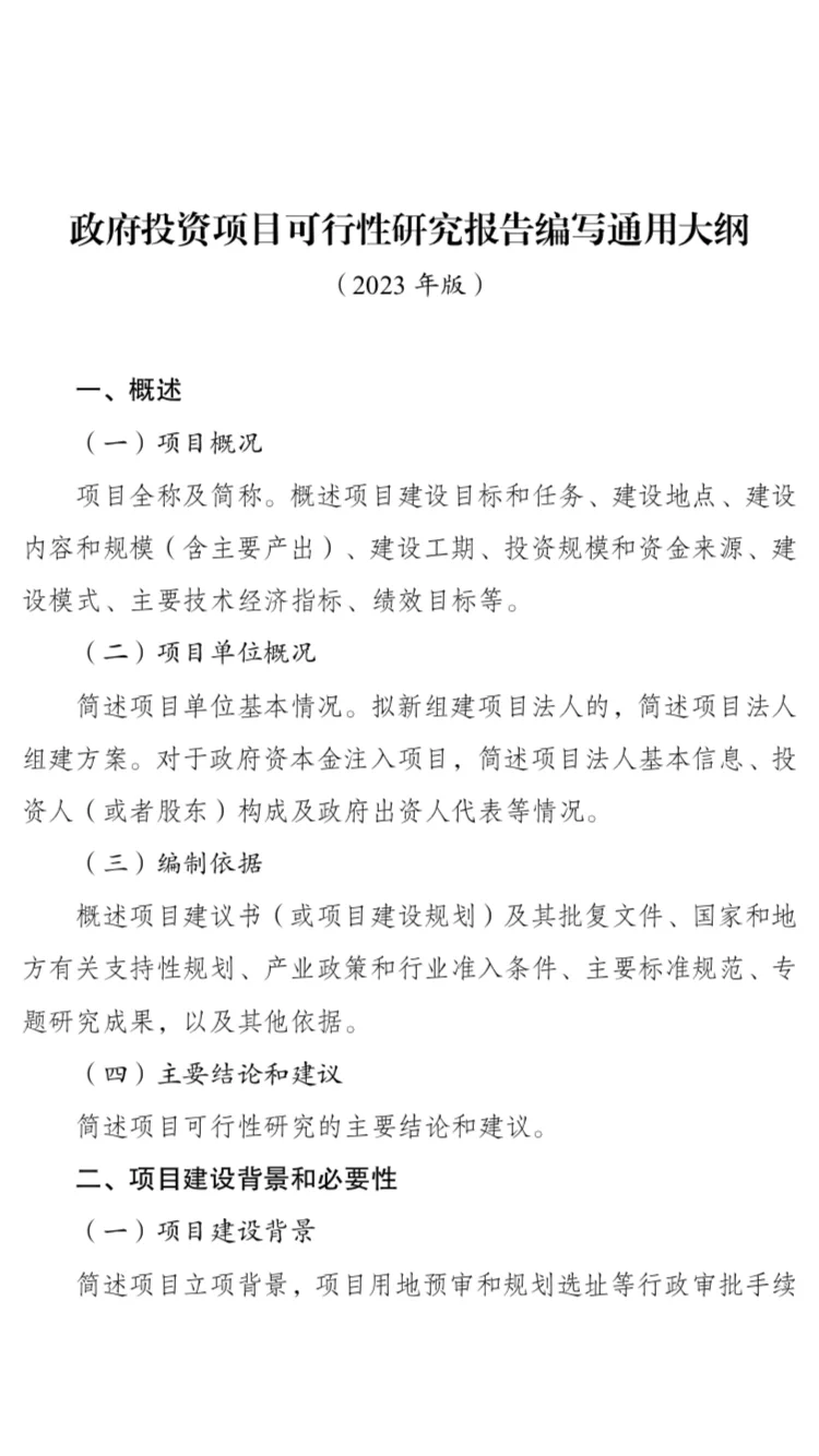 政府投资项目可行性研究报告新版编写大纲
