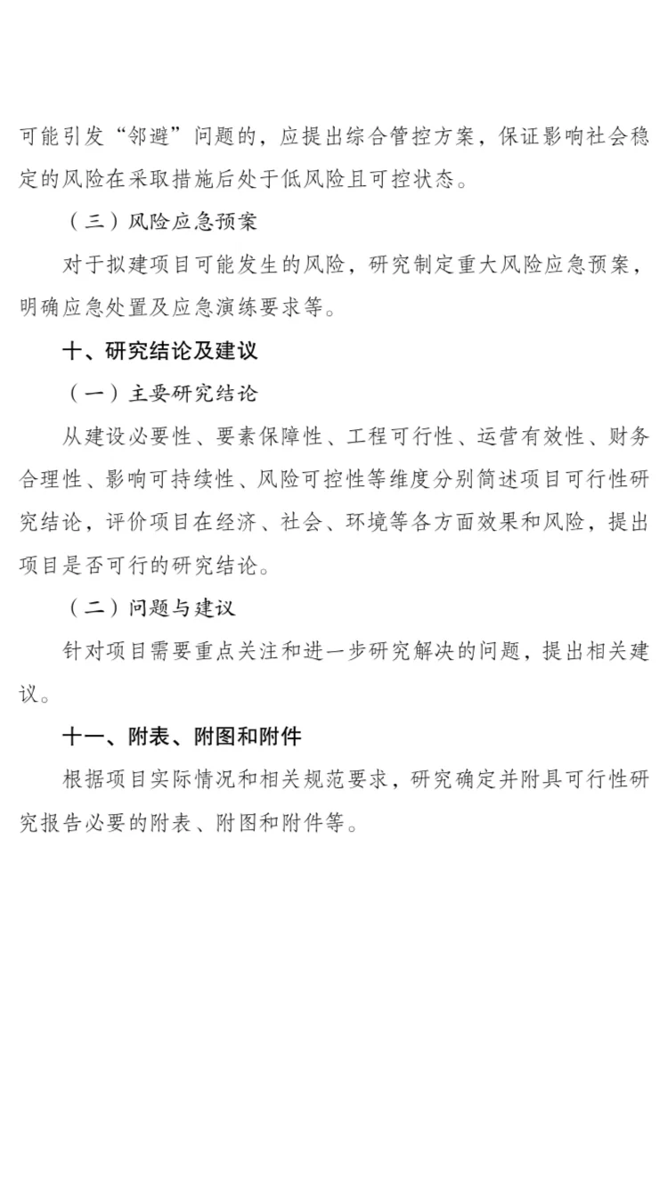 政府投资项目可行性研究报告新版编写大纲