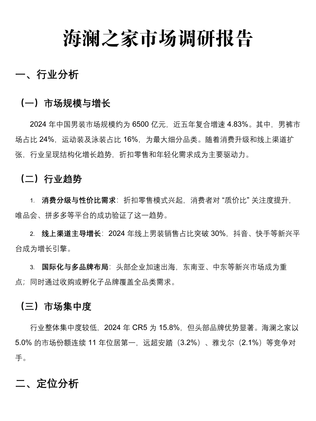 海澜之家市场调研报告模板来啦！速速👀