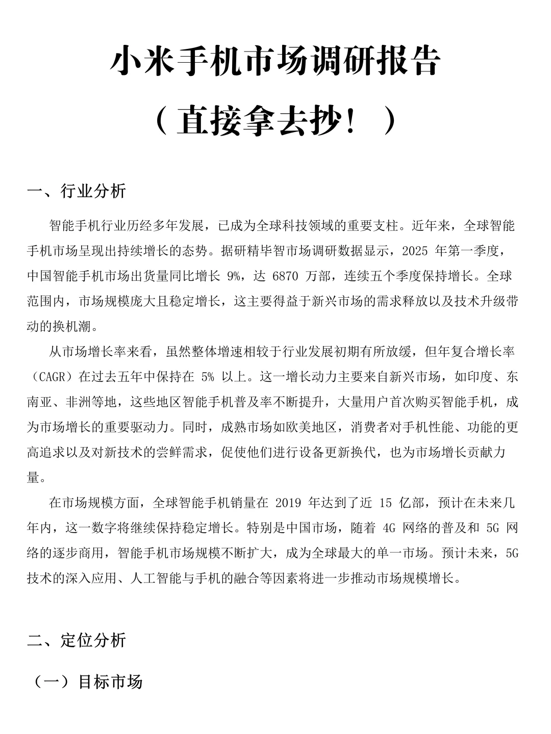 小米手机市场调研报告写完啦！速速👀！