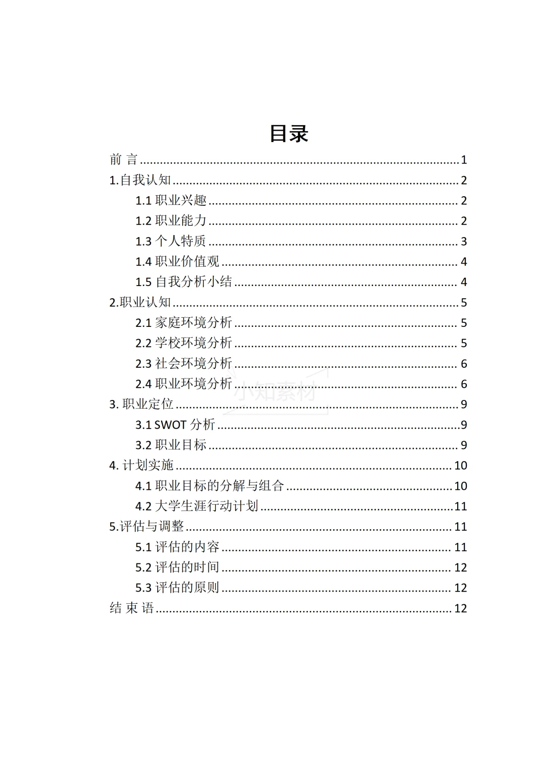 一份精品的大学生职业生涯规划书!