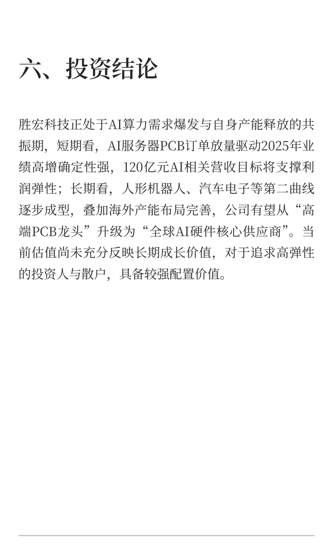 胜宏科技（300476）深度研报：AI算力东风下