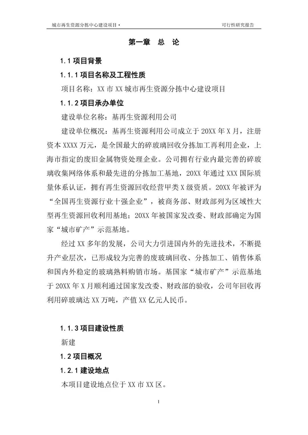 再生资源建设项目可行性研究报告|真实案例